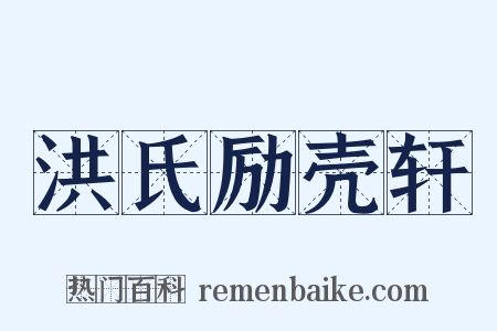 洪氏励壳轩是什么意思的图片